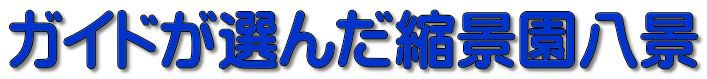 ガイドが選んだ縮景園八景